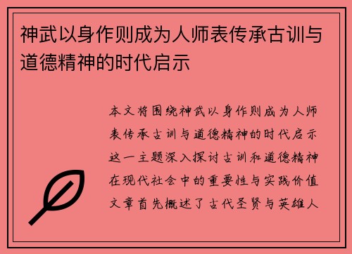 神武以身作则成为人师表传承古训与道德精神的时代启示