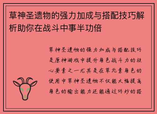 草神圣遗物的强力加成与搭配技巧解析助你在战斗中事半功倍