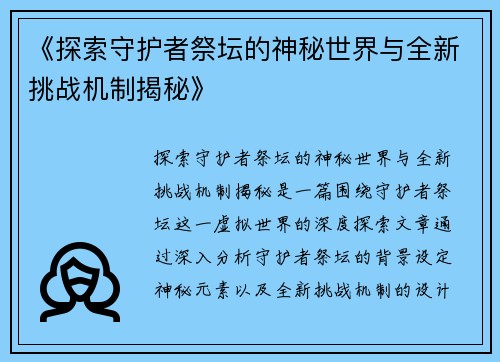《探索守护者祭坛的神秘世界与全新挑战机制揭秘》