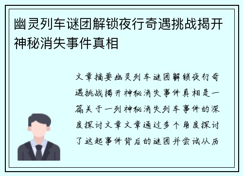 幽灵列车谜团解锁夜行奇遇挑战揭开神秘消失事件真相