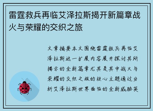 雷霆救兵再临艾泽拉斯揭开新篇章战火与荣耀的交织之旅