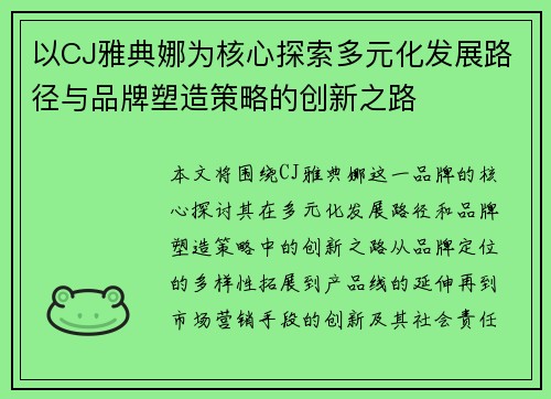 以CJ雅典娜为核心探索多元化发展路径与品牌塑造策略的创新之路