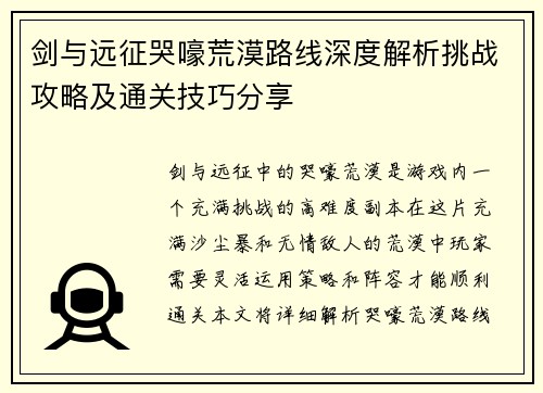 剑与远征哭嚎荒漠路线深度解析挑战攻略及通关技巧分享