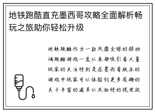 地铁跑酷直充墨西哥攻略全面解析畅玩之旅助你轻松升级