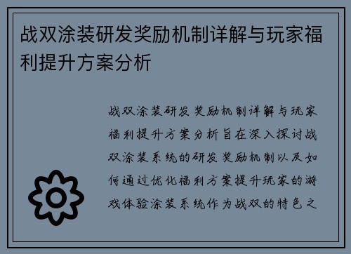 战双涂装研发奖励机制详解与玩家福利提升方案分析