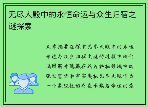 无尽大殿中的永恒命运与众生归宿之谜探索