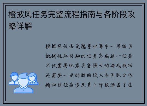 橙披风任务完整流程指南与各阶段攻略详解