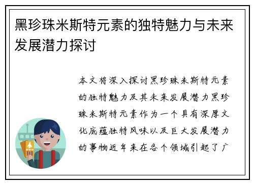 黑珍珠米斯特元素的独特魅力与未来发展潜力探讨
