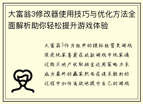 大富翁3修改器使用技巧与优化方法全面解析助你轻松提升游戏体验