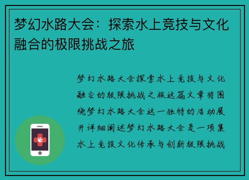 梦幻水路大会：探索水上竞技与文化融合的极限挑战之旅