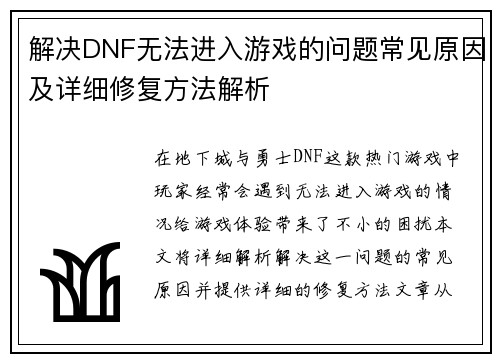 解决DNF无法进入游戏的问题常见原因及详细修复方法解析