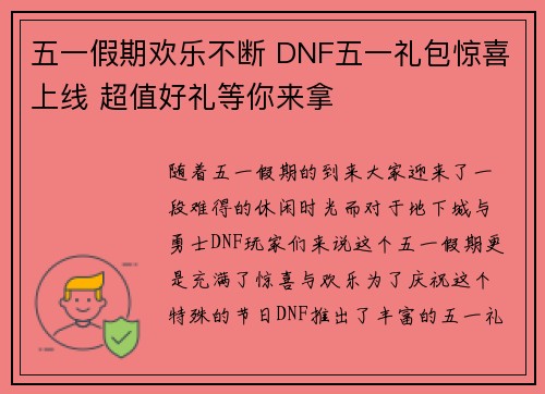 五一假期欢乐不断 DNF五一礼包惊喜上线 超值好礼等你来拿