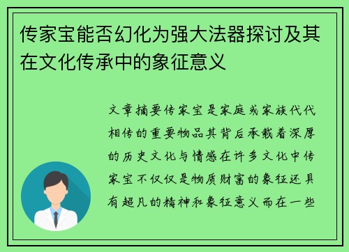 传家宝能否幻化为强大法器探讨及其在文化传承中的象征意义 传家宝能否幻化为强大法器探讨及其在文化传承中的象征意义