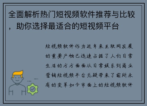 全面解析热门短视频软件推荐与比较,助你选择最适合的短视频平台 全面解析热门短视频软件推荐与比较,助你选择最适合的短视频平台
