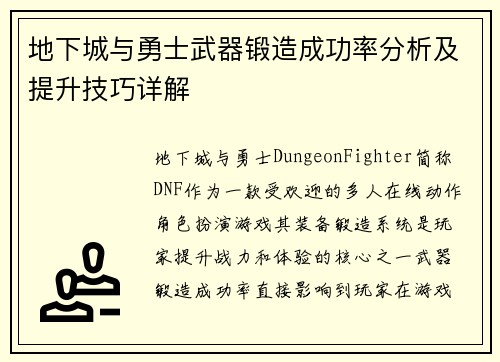 地下城与勇士武器锻造成功率分析及提升技巧详解