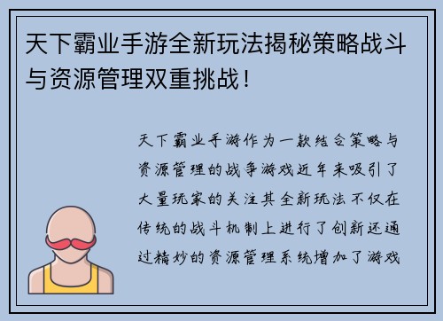 天下霸业手游全新玩法揭秘策略战斗与资源管理双重挑战！