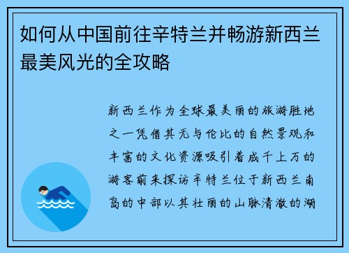 如何从中国前往辛特兰并畅游新西兰最美风光的全攻略