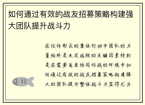 如何通过有效的战友招募策略构建强大团队提升战斗力 如何通过有效的战友招募策略构建强大团队提升战斗力