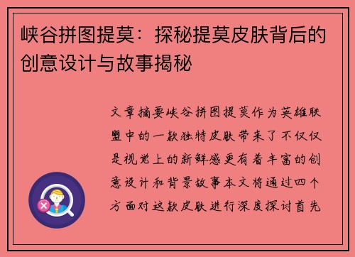 峡谷拼图提莫:探秘提莫皮肤背后的创意设计与故事揭秘 峡谷拼图提莫:探秘提莫皮肤背后的创意设计与故事揭秘