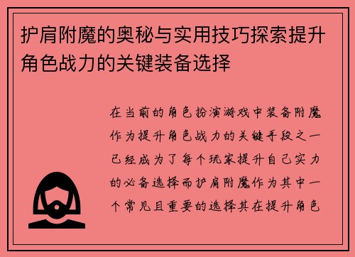 护肩附魔的奥秘与实用技巧探索提升角色战力的关键装备选择