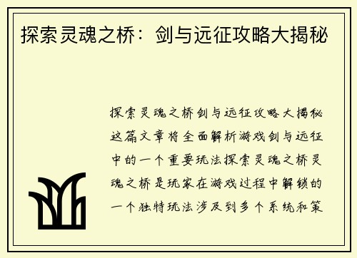 探索灵魂之桥：剑与远征攻略大揭秘
