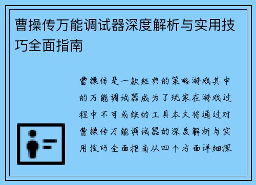 曹操传万能调试器深度解析与实用技巧全面指南