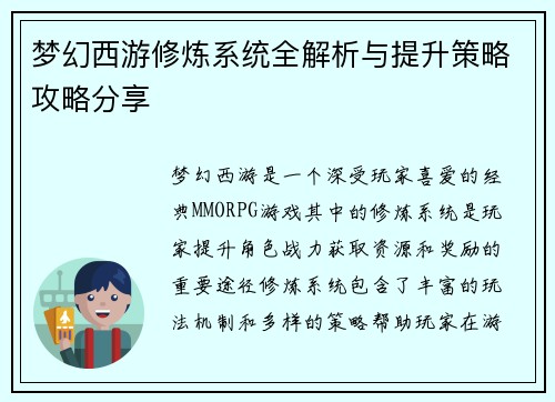 梦幻西游修炼系统全解析与提升策略攻略分享 梦幻西游修炼系统全解析与提升策略攻略分享