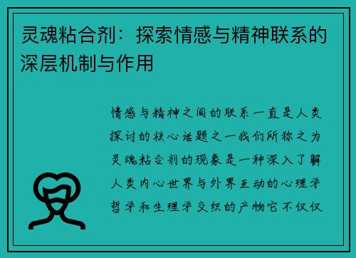 灵魂粘合剂：探索情感与精神联系的深层机制与作用