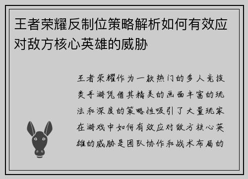 王者荣耀反制位策略解析如何有效应对敌方核心英雄的威胁 王者荣耀反制位策略解析如何有效应对敌方核心英雄的威胁