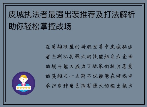 皮城执法者最强出装推荐及打法解析助你轻松掌控战场