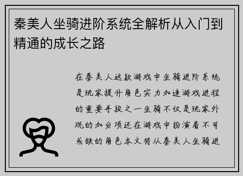 秦美人坐骑进阶系统全解析从入门到精通的成长之路 秦美人坐骑进阶系统全解析从入门到精通的成长之路