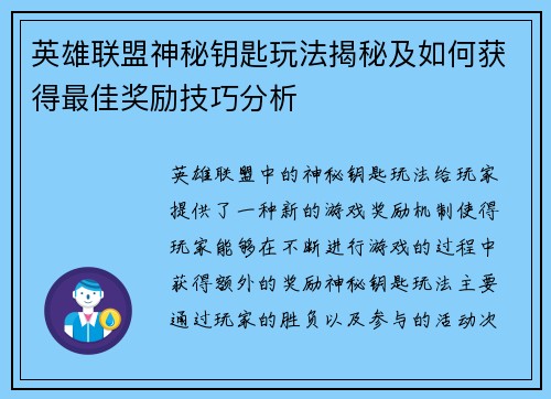 英雄联盟神秘钥匙玩法揭秘及如何获得最佳奖励技巧分析 英雄联盟神秘钥匙玩法揭秘及如何获得最佳奖励技巧分析