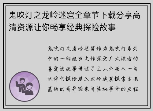 鬼吹灯之龙岭迷窟全章节下载分享高清资源让你畅享经典探险故事