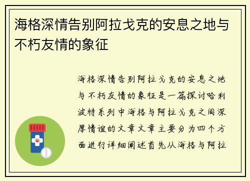 海格深情告别阿拉戈克的安息之地与不朽友情的象征 海格深情告别阿拉戈克的安息之地与不朽友情的象征