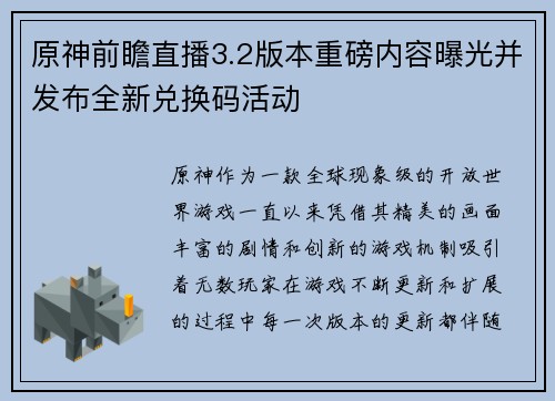 原神前瞻直播3.2版本重磅内容曝光并发布全新兑换码活动 原神前瞻直播3.2版本重磅内容曝光并发布全新兑换码活动