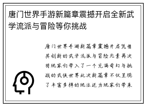 唐门世界手游新篇章震撼开启全新武学流派与冒险等你挑战