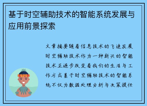 基于时空辅助技术的智能系统发展与应用前景探索 基于时空辅助技术的智能系统发展与应用前景探索
