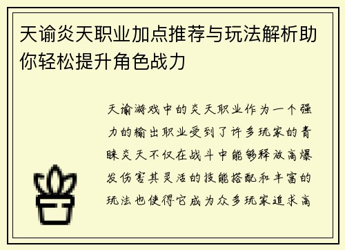 天谕炎天职业加点推荐与玩法解析助你轻松提升角色战力 天谕炎天职业加点推荐与玩法解析助你轻松提升角色战力
