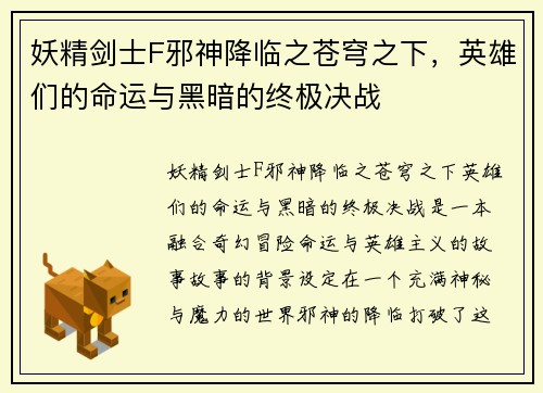妖精剑士F邪神降临之苍穹之下，英雄们的命运与黑暗的终极决战