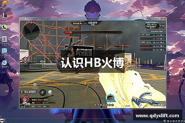 认识HB火博